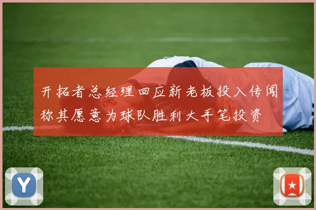 开拓者总经理回应新老板投入传闻称其愿意为球队胜利大手笔投资