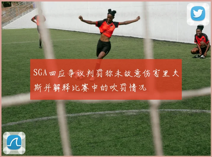 SGA回应争议判罚称未故意伤害里夫斯并解释比赛中的吹罚情况